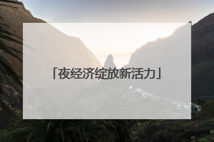 夜经济绽放新活力