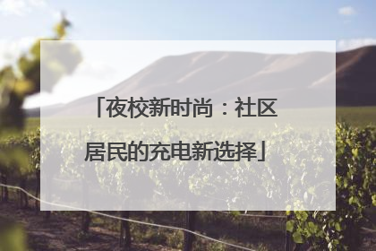 夜校新时尚：社区居民的充电新选择