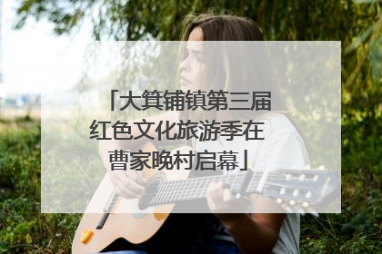 大箕铺镇第三届红色文化旅游季在曹家晚村启幕