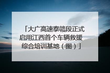 大广高速泰赣段正式启用江西首个车辆救援综合培训基地（图）