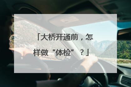 大桥开通前，怎样做“体检”？