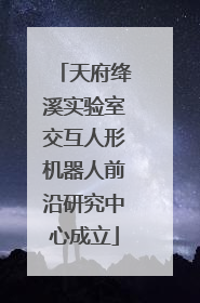 天府绛溪实验室交互人形机器人前沿研究中心成立