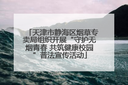 天津市静海区烟草专卖局组织开展“守护无烟青春 共筑健康校园”普法宣传活动