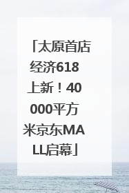 太原首店经济618上新！40000平方米京东MALL启幕
