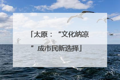 太原：“文化纳凉”成市民新选择