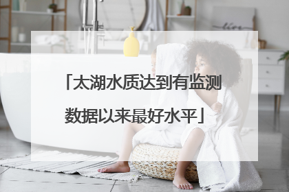 太湖水质达到有监测数据以来最好水平
