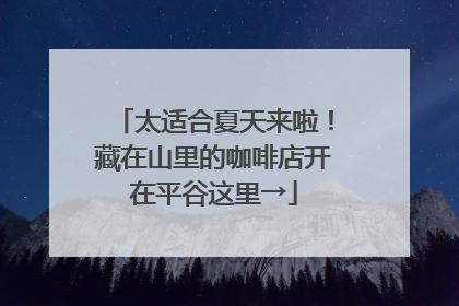 太适合夏天来啦！藏在山里的咖啡店开在平谷这里→