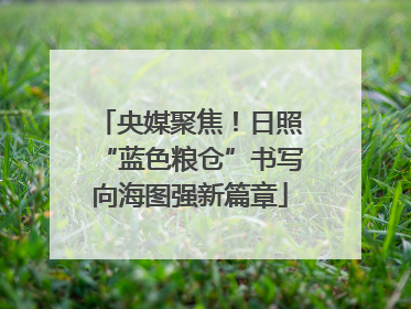 央媒聚焦！日照“蓝色粮仓”书写向海图强新篇章