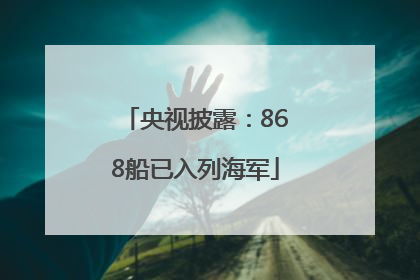 央视披露：868船已入列海军