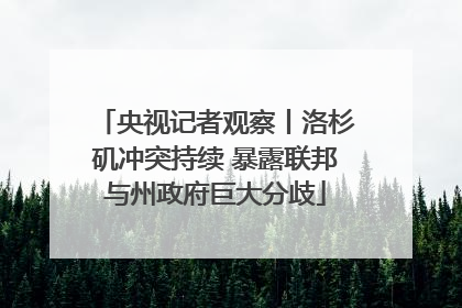 央视记者观察丨洛杉矶冲突持续 暴露联邦与州政府巨大分歧