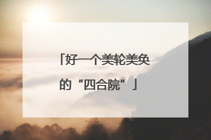 好一个美轮美奂的“四合院”