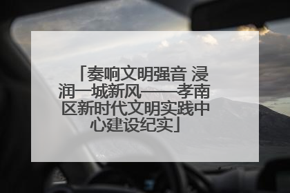 奏响文明强音 浸润一城新风——孝南区新时代文明实践中心建设纪实