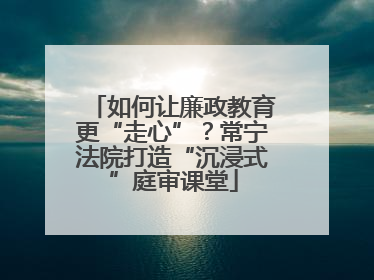 如何让廉政教育更“走心”？常宁法院打造“沉浸式”庭审课堂