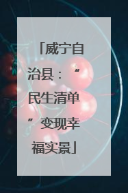 威宁自治县：“民生清单”变现幸福实景