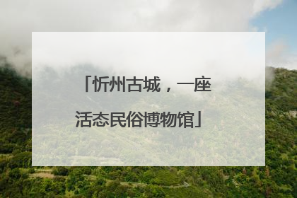 忻州古城，一座活态民俗博物馆