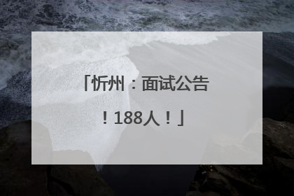忻州：面试公告！188人！