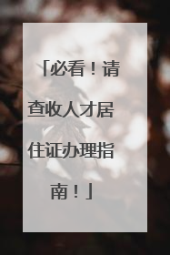 必看！请查收人才居住证办理指南！