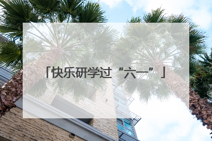快乐研学过“六一”