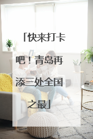 快来打卡吧！青岛再添三处全国之最