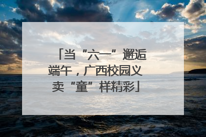 当“六一”邂逅端午，广西校园义卖“童”样精彩