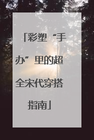 彩塑“手办”里的超全宋代穿搭指南