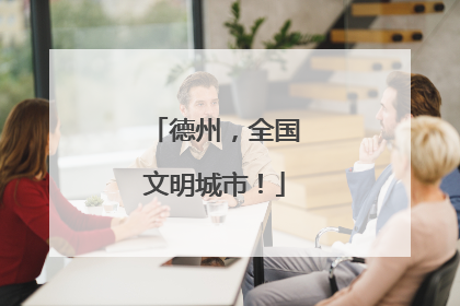 德州，全国文明城市！