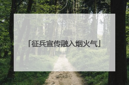 征兵宣传融入烟火气