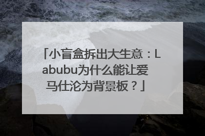 小盲盒拆出大生意：Labubu为什么能让爱马仕沦为背景板？