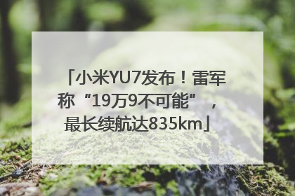 小米YU7发布！雷军称“19万9不可能”，最长续航达835km