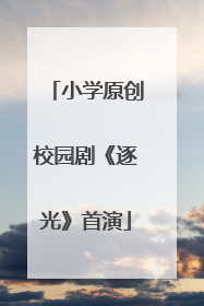 小学原创校园剧《逐光》首演