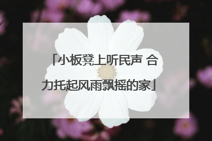 小板凳上听民声 合力托起风雨飘摇的家