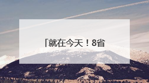 就在今天！8省主流媒体联动，高校云端答疑，广西高校专场来了