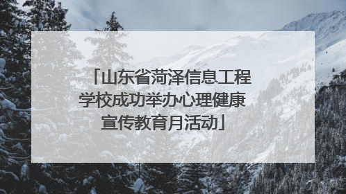 山东省菏泽信息工程学校成功举办心理健康宣传教育月活动