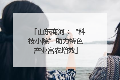 山东商河：“科技小院”助力特色产业富农增效