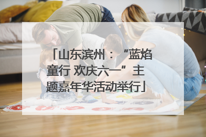 山东滨州：“蓝焰童行 欢庆六一”主题嘉年华活动举行