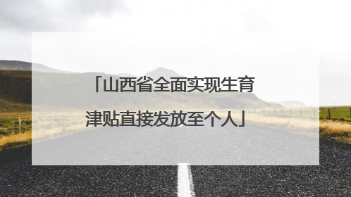 山西省全面实现生育津贴直接发放至个人