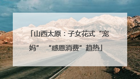山西太原：子女花式“宠妈” “感恩消费”趋热