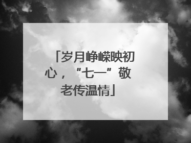 岁月峥嵘映初心，“七一”敬老传温情