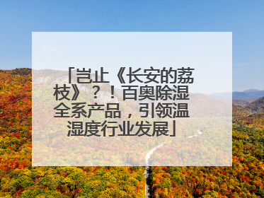 岂止《长安的荔枝》？！百奥除湿全系产品，引领温湿度行业发展