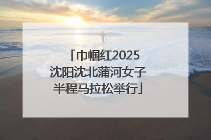 巾帼红2025沈阳沈北蒲河女子半程马拉松举行