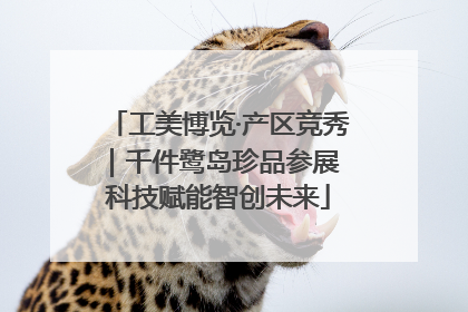 工美博览·产区竞秀｜千件鹭岛珍品参展 科技赋能智创未来