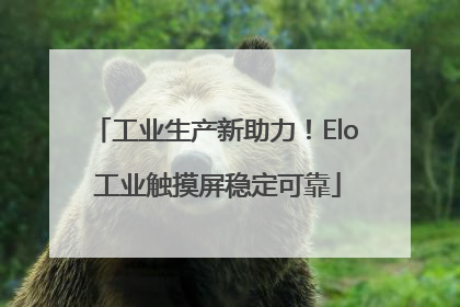 工业生产新助力！Elo 工业触摸屏稳定可靠