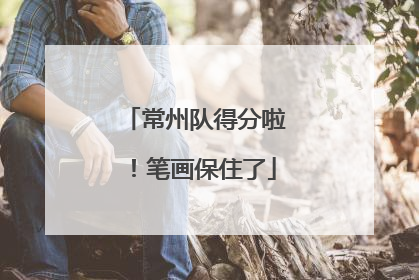 常州队得分啦！笔画保住了