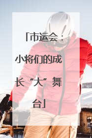 市运会：小将们的成长“大”舞台
