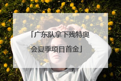 广东队拿下残特奥会夏季项目首金