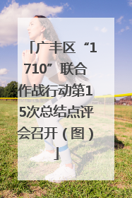 广丰区“1710”联合作战行动第15次总结点评会召开（图）