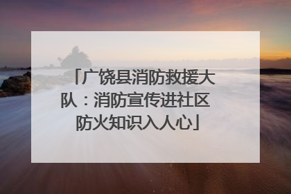 广饶县消防救援大队：消防宣传进社区 防火知识入人心