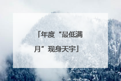 年度“最低满月”现身天宇