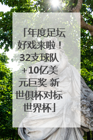 年度足坛好戏来啦！32支球队+10亿美元巨奖 新世俱杯对标世界杯