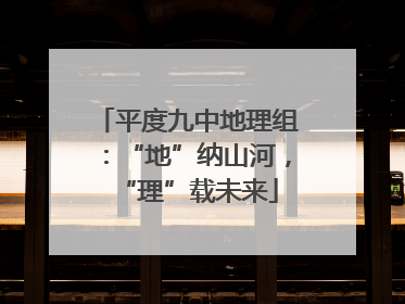 平度九中地理组：“地”纳山河，“理”载未来
